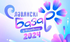 С 9 по 15 июля 2024 года в Витебске пройдет XXXIII Международный фестиваль искусств «Славянский базар»