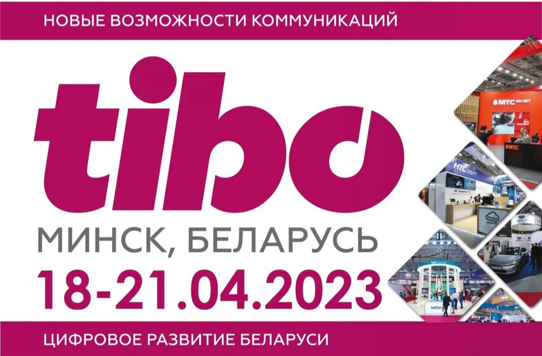 ТИБО-2023 | mpt.gov.by