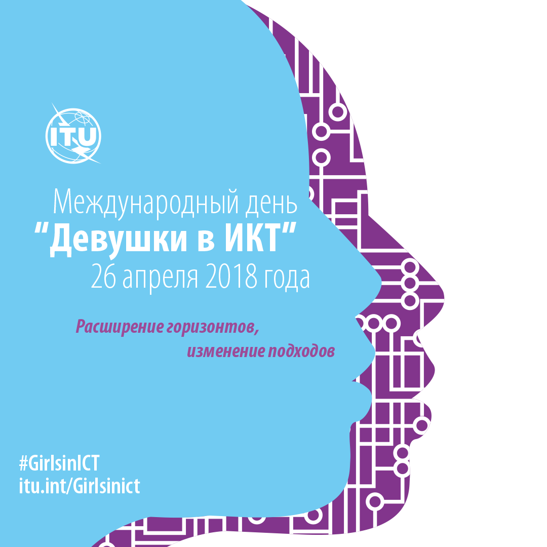 Changing attitudes. International girls in ICT Day. День девушек в ИКТ. Международный день девочек в области ИКТ (International girls in ICT Day). Девушки в ИТ Международный день.