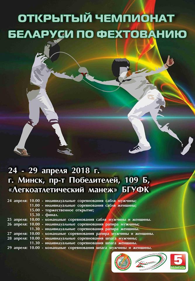 Фехтование Беларусь