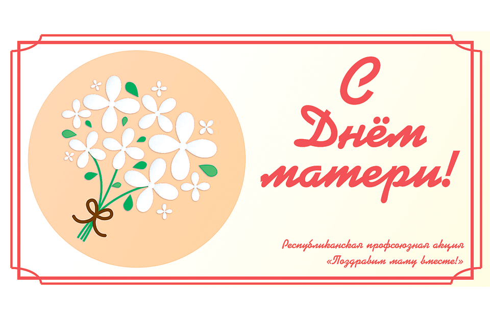 март гибридная. поздравим маму вместе акция. акция поздравим наших. поздравительная акция. акция ко дню матери.