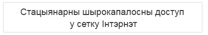 Стацыянарны шырокапалосны доступ у сетку Інтэрнэт