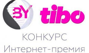 Стартует прием заявок на Интернет-премию ТИБО!