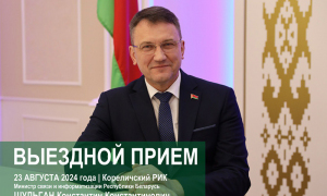 Выездной прием Министра связи и информатизации в Колеличах