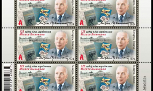 НОВОСТИ ФИЛАТЕЛИИ | 125 лет со дня рождения Михася Лынькова