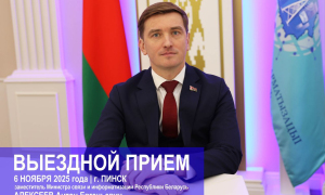 Visiting reception of the Deputy Minister will be held in Pinsk