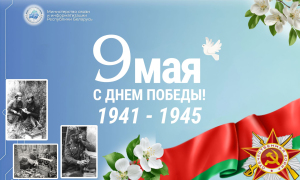 День Победы, поздравление Министра
